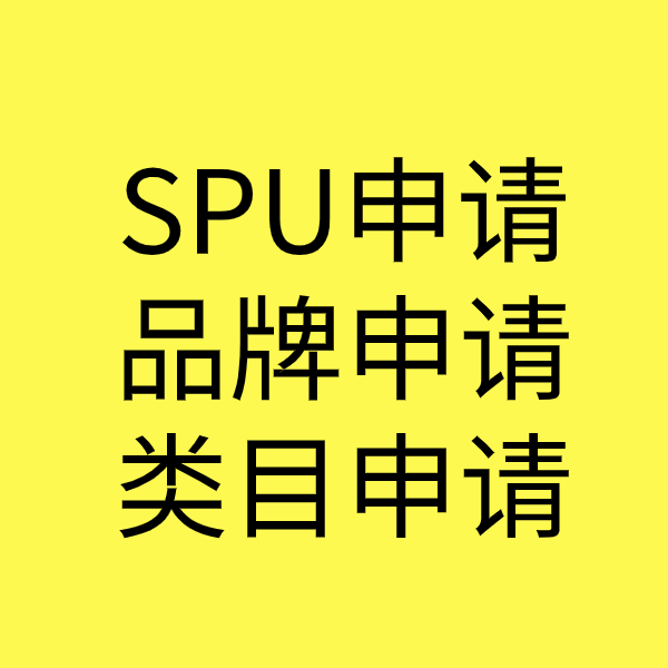 阳山SPU品牌申请